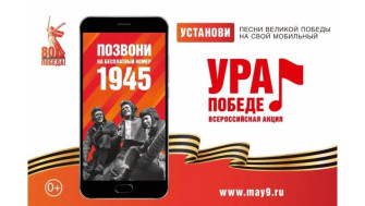 В России стартовала традиционная акция «Ура Победе!».