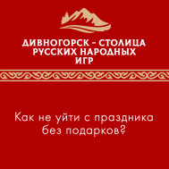Рассказываем, как не уйти с праздника без подарков.